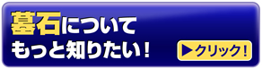 お墓についてもっと知りたい