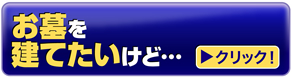 お墓を建てたいけど