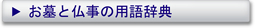 お墓と仏事の用語辞典