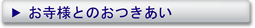 お寺様とのお付き合いについて