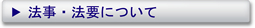 法事・法要について