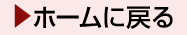 ホームに戻る