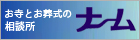 お寺とお葬式の相談所