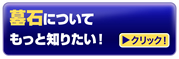 お墓についてもっと知りたい