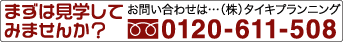 お問い合わせ 0120-611-508