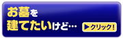 お墓を建てたいけど