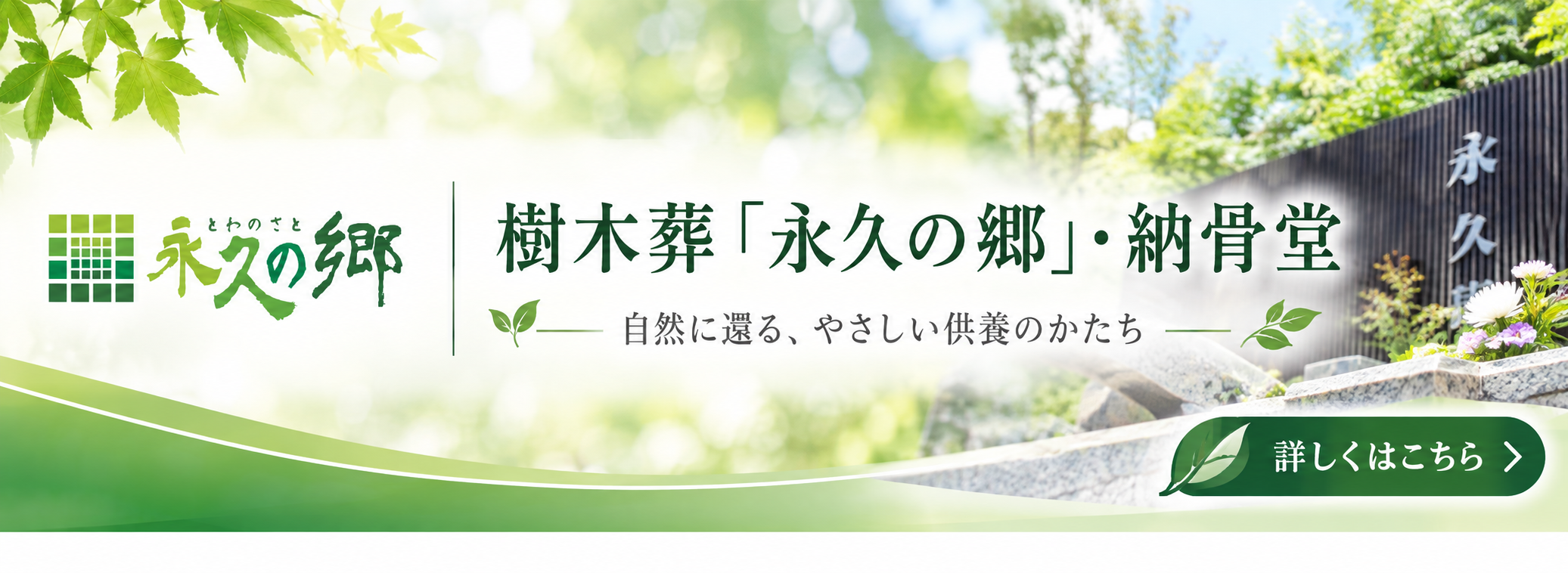 納骨堂・樹木葬のご案内